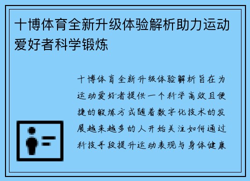 十博体育全新升级体验解析助力运动爱好者科学锻炼