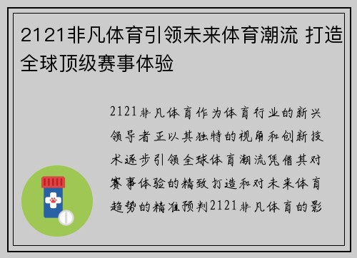 2121非凡体育引领未来体育潮流 打造全球顶级赛事体验