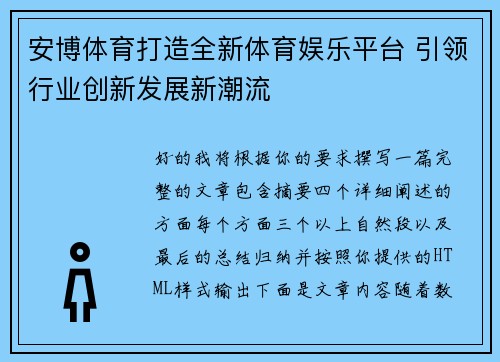 安博体育打造全新体育娱乐平台 引领行业创新发展新潮流