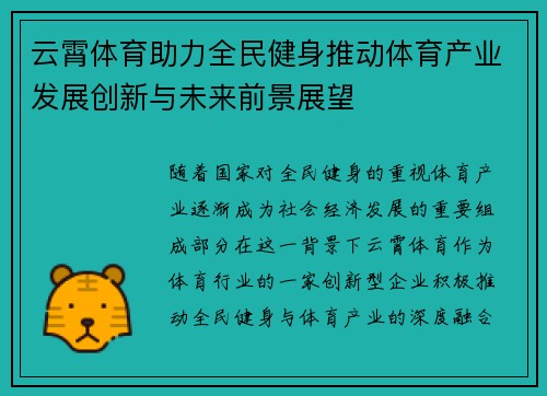 云霄体育助力全民健身推动体育产业发展创新与未来前景展望