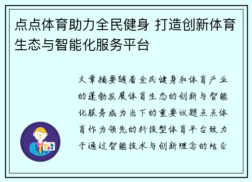 点点体育助力全民健身 打造创新体育生态与智能化服务平台