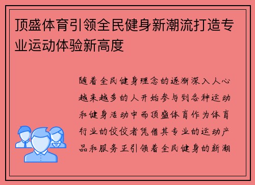 顶盛体育引领全民健身新潮流打造专业运动体验新高度