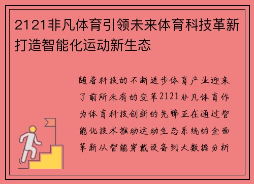 2121非凡体育引领未来体育科技革新打造智能化运动新生态