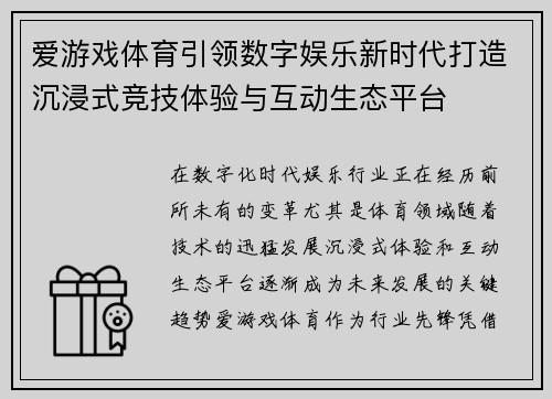 爱游戏体育引领数字娱乐新时代打造沉浸式竞技体验与互动生态平台