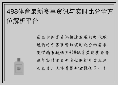 488体育最新赛事资讯与实时比分全方位解析平台