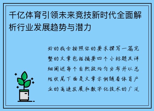 千亿体育引领未来竞技新时代全面解析行业发展趋势与潜力