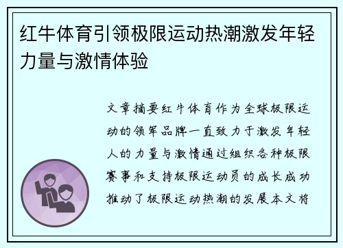 红牛体育引领极限运动热潮激发年轻力量与激情体验