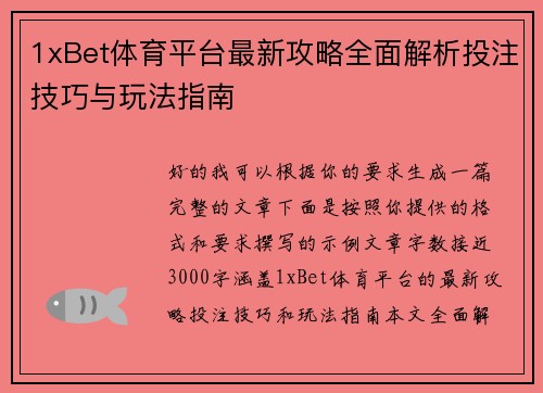 1xBet体育平台最新攻略全面解析投注技巧与玩法指南