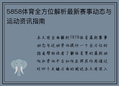 5858体育全方位解析最新赛事动态与运动资讯指南