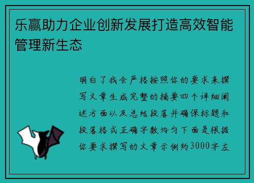 乐赢助力企业创新发展打造高效智能管理新生态