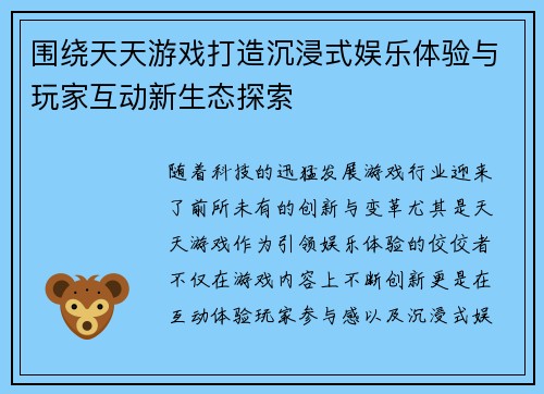 围绕天天游戏打造沉浸式娱乐体验与玩家互动新生态探索