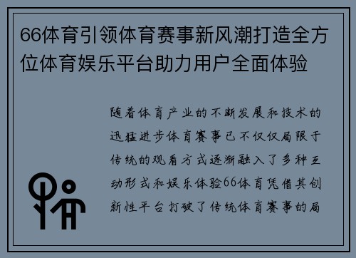66体育引领体育赛事新风潮打造全方位体育娱乐平台助力用户全面体验