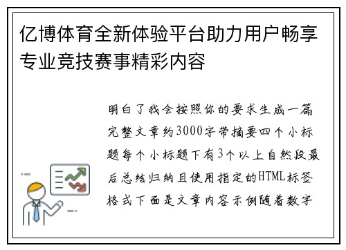 亿博体育全新体验平台助力用户畅享专业竞技赛事精彩内容