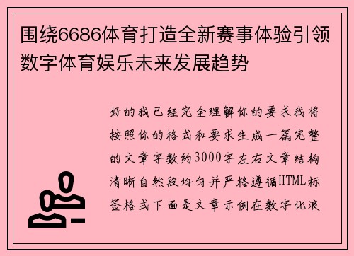围绕6686体育打造全新赛事体验引领数字体育娱乐未来发展趋势