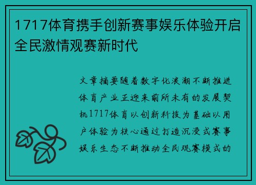 1717体育携手创新赛事娱乐体验开启全民激情观赛新时代