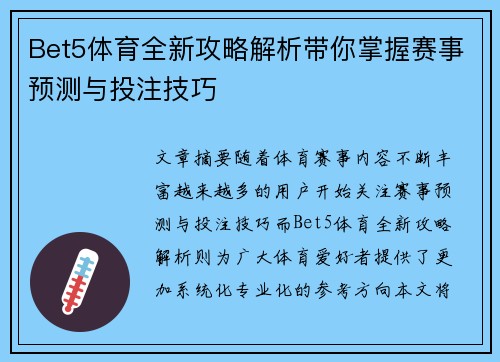 Bet5体育全新攻略解析带你掌握赛事预测与投注技巧