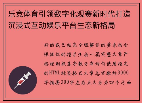 乐竞体育引领数字化观赛新时代打造沉浸式互动娱乐平台生态新格局