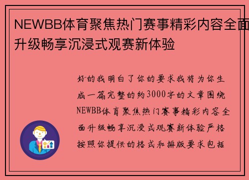 NEWBB体育聚焦热门赛事精彩内容全面升级畅享沉浸式观赛新体验