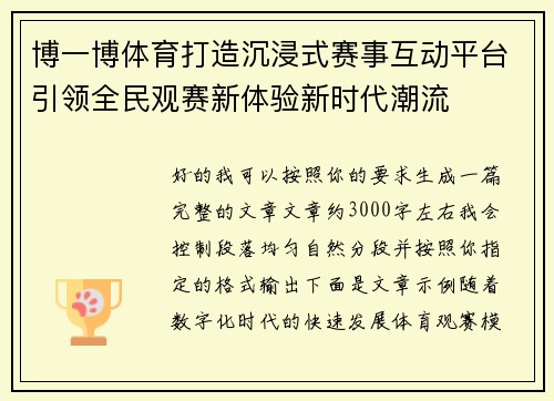 博一博体育打造沉浸式赛事互动平台引领全民观赛新体验新时代潮流