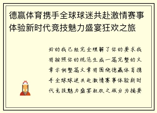 德赢体育携手全球球迷共赴激情赛事体验新时代竞技魅力盛宴狂欢之旅