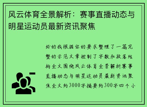 风云体育全景解析：赛事直播动态与明星运动员最新资讯聚焦