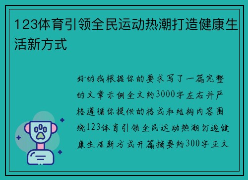 123体育引领全民运动热潮打造健康生活新方式