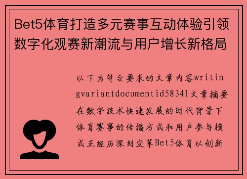 Bet5体育打造多元赛事互动体验引领数字化观赛新潮流与用户增长新格局