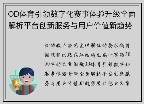 OD体育引领数字化赛事体验升级全面解析平台创新服务与用户价值新趋势