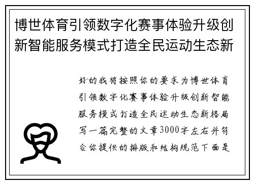 博世体育引领数字化赛事体验升级创新智能服务模式打造全民运动生态新格局