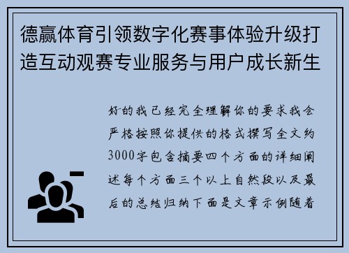 德赢体育引领数字化赛事体验升级打造互动观赛专业服务与用户成长新生态