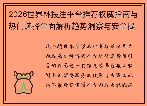 2026世界杯投注平台推荐权威指南与热门选择全面解析趋势洞察与安全提示