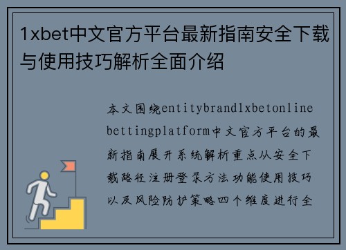 1xbet中文官方平台最新指南安全下载与使用技巧解析全面介绍