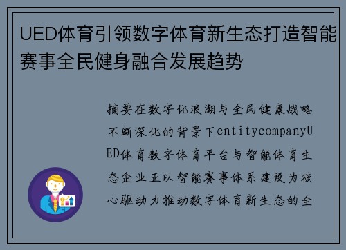 UED体育引领数字体育新生态打造智能赛事全民健身融合发展趋势