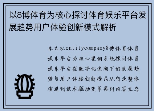以8博体育为核心探讨体育娱乐平台发展趋势用户体验创新模式解析