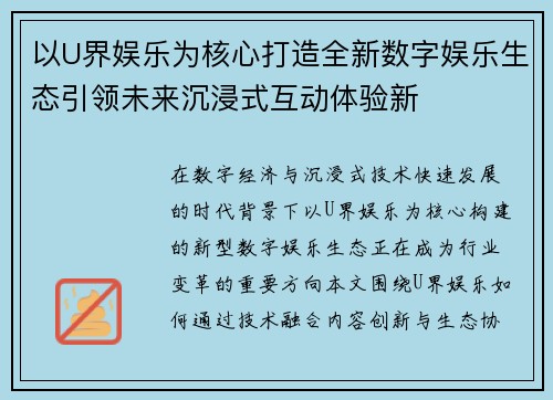 以U界娱乐为核心打造全新数字娱乐生态引领未来沉浸式互动体验新