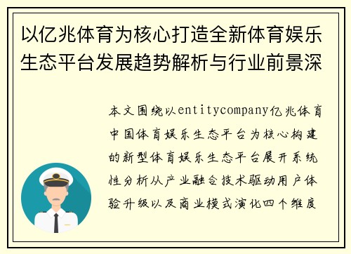 以亿兆体育为核心打造全新体育娱乐生态平台发展趋势解析与行业前景深度观察