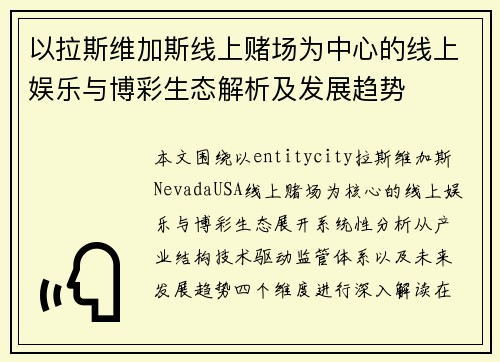 以拉斯维加斯线上赌场为中心的线上娱乐与博彩生态解析及发展趋势