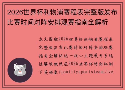 2026世界杯利物浦赛程表完整版发布比赛时间对阵安排观赛指南全解析