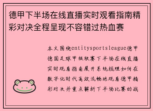 德甲下半场在线直播实时观看指南精彩对决全程呈现不容错过热血赛