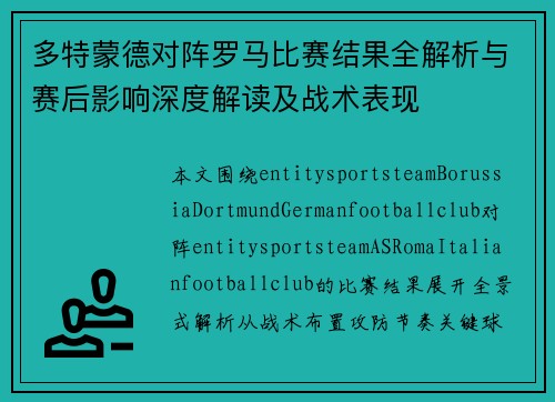 多特蒙德对阵罗马比赛结果全解析与赛后影响深度解读及战术表现