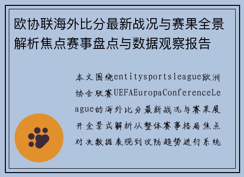 欧协联海外比分最新战况与赛果全景解析焦点赛事盘点与数据观察报告