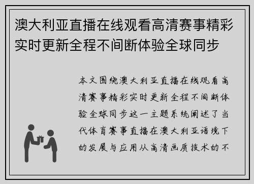 澳大利亚直播在线观看高清赛事精彩实时更新全程不间断体验全球同步