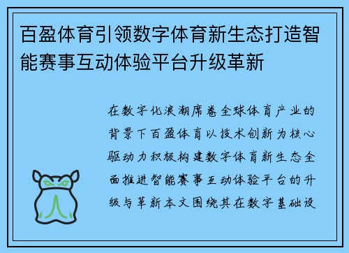 百盈体育引领数字体育新生态打造智能赛事互动体验平台升级革新