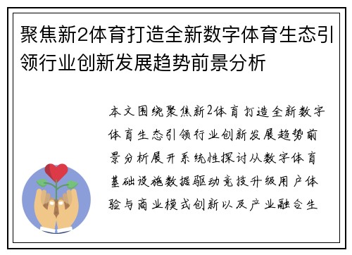 聚焦新2体育打造全新数字体育生态引领行业创新发展趋势前景分析