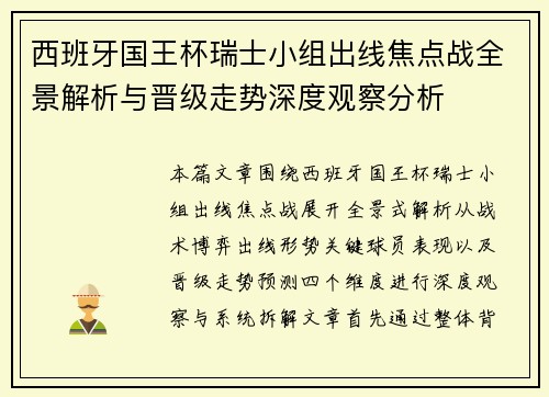 西班牙国王杯瑞士小组出线焦点战全景解析与晋级走势深度观察分析