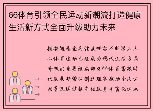 66体育引领全民运动新潮流打造健康生活新方式全面升级助力未来