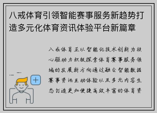 八戒体育引领智能赛事服务新趋势打造多元化体育资讯体验平台新篇章