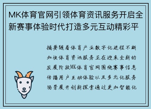 MK体育官网引领体育资讯服务开启全新赛事体验时代打造多元互动精彩平台