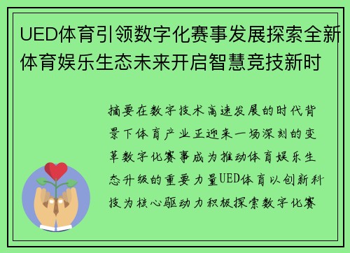 UED体育引领数字化赛事发展探索全新体育娱乐生态未来开启智慧竞技新时代