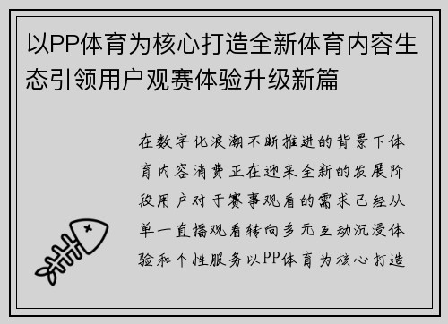 以PP体育为核心打造全新体育内容生态引领用户观赛体验升级新篇